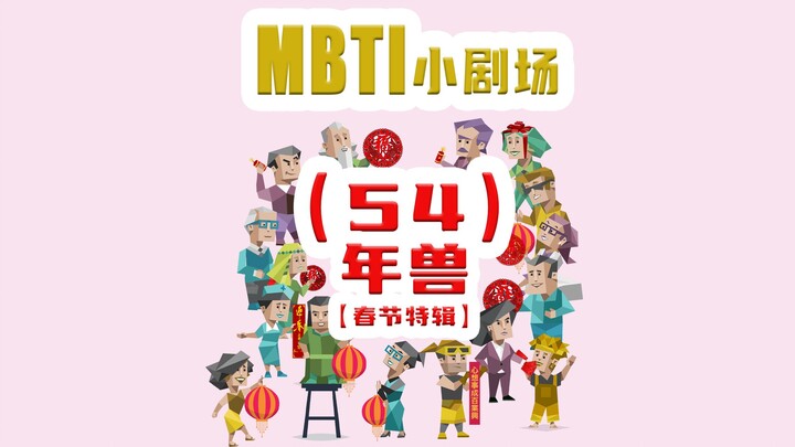 【MBTI小剧场】54-年兽（春节特辑）