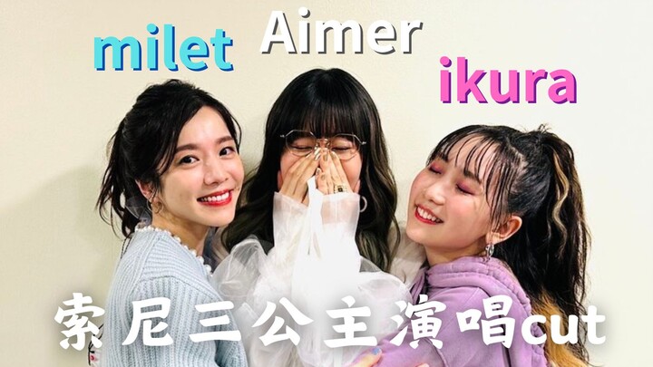 【4k双语字幕cut合集】milet Aimer 幾田りら 直播献唱『Fly High』『残響散歌』『おもかげ』（面影） produced by Vaundy