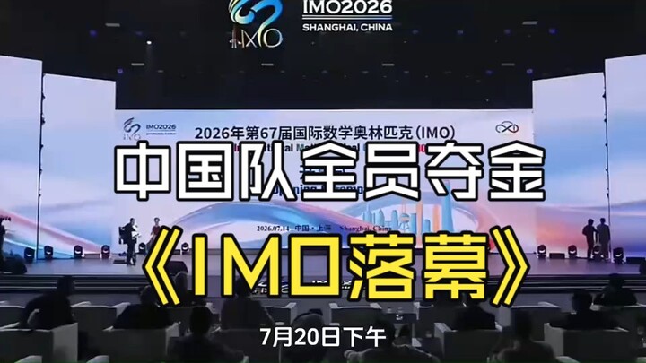 Olimpiade Matematika Internasional ke-67 tahun 2026 telah berakhir: seluruh anggota tim Tiongkok mer
