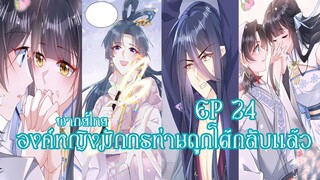 องค์หญิงมักกรท่านถูกโต้กลับเเล้วEP24