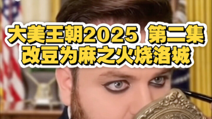 ราชวงศ์อันงดงาม 2025: การเปลี่ยนถั่วเป็น*คือนโยบายแห่งชาติ! ให้ชาวเมืองลั่วทุกข์ยากสักหน่อย ชื่อ