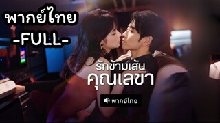 พากย์ไทย -FULL- รักข้ามเส้นคุณเลขา