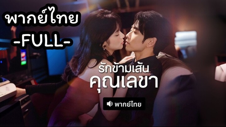 พากย์ไทย -FULL- รักข้ามเส้นคุณเลขา