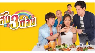สี้น 3 ต่อน (2019)