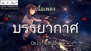 บรรยากาศ – Only Monday | บรรยากาศ รักมือสอง ไม่มีใครตาย เดินมาส่ง ❮เพลงมันส์ๆ❯