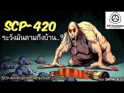 บอกเล่า SCP-420 ระวังมันตามถึงบ้าน...?  #272 ช่อง ZAPJACK CH Reaction แปลไทย
