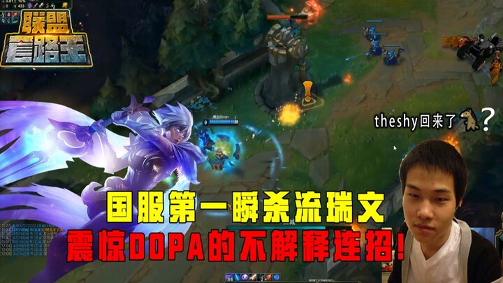 [Yanyun] The first instant kill Riven in China shocked DOPA! Everyone who learns this is a little sh