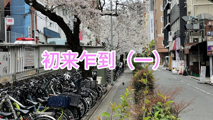 22 tuổi một mình chinh phục Tokyo – Ngày đầu tiên đặt chân đến (Phần 1)