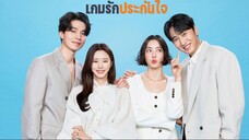เกมรักประกันใจ พากย์ไทย EP.3