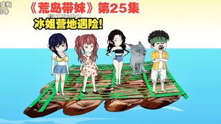 《荒岛带妹》第二十五级，小闲小小几人流落新的荒岛，肖薇沈冰营地遇险