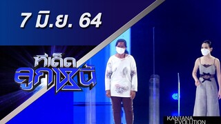 ทีเด็ดลูกหนี้ 7 มิถุนายน 2564