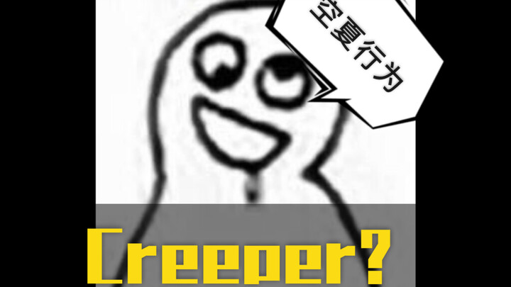 停止你们的空夏行为！这不是Creeper了！
