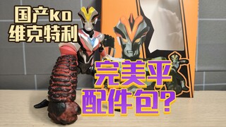 完美配件包本体素质也凑合？国产ko版shf维克特利奥特曼半张！