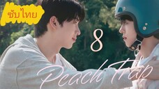 Ep.8 Pεαcн Tяαρ