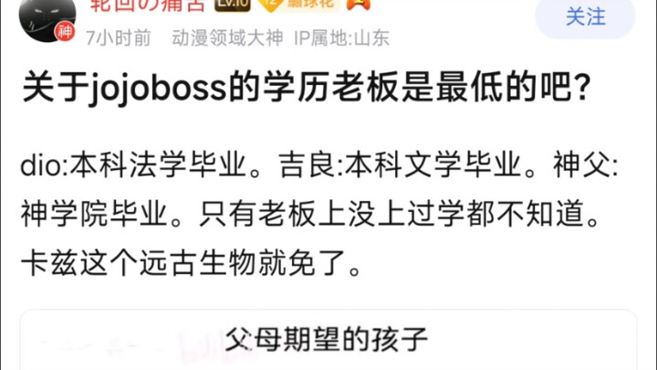 关于JOJOBOSS的学历老板是最低的吧？