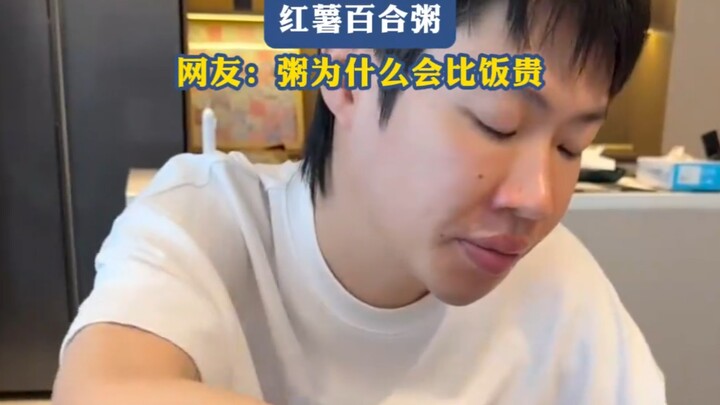 สาเหตุที่ราคาสูงคืออะไร? โจ๊กมันเทศผสมดอกลิลลี่ ชาวเน็ต: ทำไมโจ๊กถึงแพงกว่าข้าว?