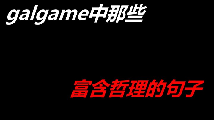galgame中那些富含哲理的句子