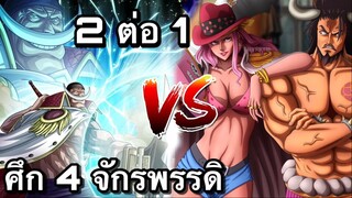 หนวดขาว vs บิ๊กมัม กับ ไคโด  (ศึก 4 จักรพรรดิ)ใครเเข็งเเกร่งที่สุด?