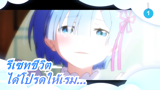 [[รีเซทชีวิต/MAD]ได้โปรดให้เรม...อยู่ในมุมของหัวใจ_1