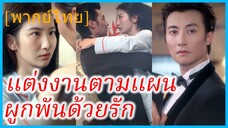 (พากย์ไทย) เจียงหนี น้องสาว | แต่งงานตามแผน ผูกพันด้วยรัก | รักปลอมๆ หลงจริงจัง