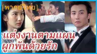 (พากย์ไทย) เจียงหนี น้องสาว | แต่งงานตามแผน ผูกพันด้วยรัก | รักปลอมๆ หลงจริงจัง