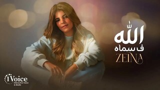 Zeina - Allah F Samah ｜ Lyrics Video 2025 ｜ زينة - الله ف سماه