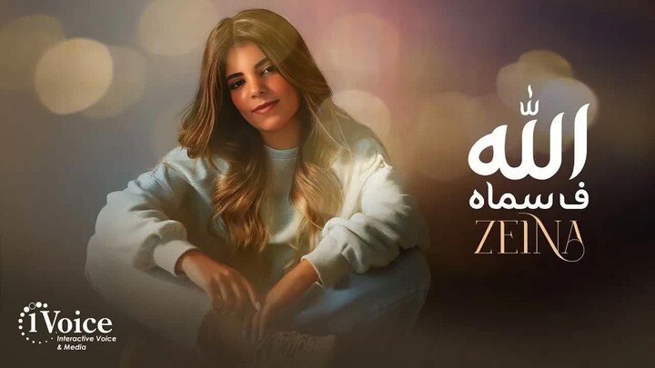 Zeina - Allah F Samah ｜ Lyrics Video 2025 ｜ زينة - الله ف سماه