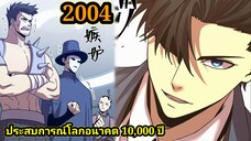 (2004) ประสบการณ์โลกอนาคต10,000ปี พากย์มังงะพระเอกเก่ง #มังงะพระเอกเทพ #มังงะจีน อ่านมังงะ สปอย