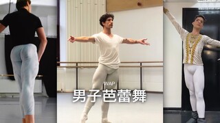 男子芭蕾舞真的好美呀
