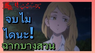 [โตเกียว รีเวนเจอร์ส] ฉากบางส่วน  | จูบไม่ได้นะ!