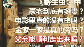 【洗衣机】《寄生虫》中的豪宅到底有多贵？电影里真的没有虫吗？父亲能顺利走出来吗？金家一家是真的穷吗？彩蛋、细节、疑点、隐喻，你都能在这找到答案！