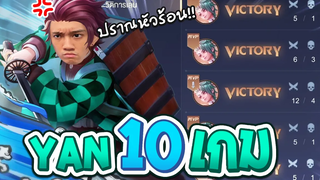 RoV เมื่อกิตงายเล่นเล่น Yan 10 เกมจะชนะกี่ครั้ง !