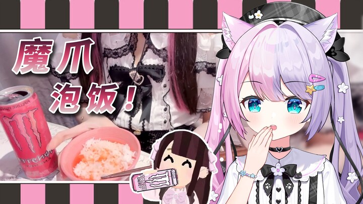 这魔爪泡饭她是真敢吃……直播尝试地雷系黑暗料理！