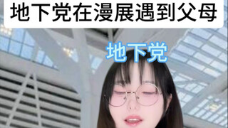 地下党去趟漫展突然就飞升了？？