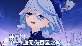 【原神】芙宁娜单人1血无伤吞星之鲸