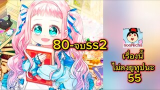 Ep35. คุณหนูคนนี้ผจญโลกโรแมนซ์แฟนตาซีด้วยแคช (80-86) จบss2