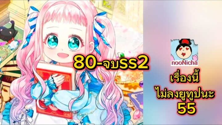 Ep35. คุณหนูคนนี้ผจญโลกโรแมนซ์แฟนตาซีด้วยแคช (80-86) จบss2