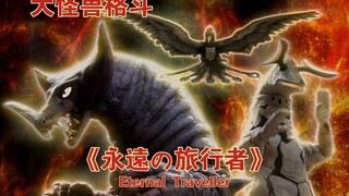 [燃剪/MAD]这是雷最后的战斗了 大怪兽格斗超燃MAD主题曲《Eternal Traveller》永远的旅行者！