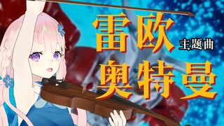 狮子座的王子！超燃！雷欧奥特曼主题曲 中提琴演奏