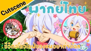 Cheat Kusushi no Slow Life: Isekai ni Tsukurou Drugstore (พากย์ไทย)