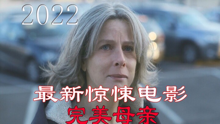 2022年最新惊悚电影《完美母亲》