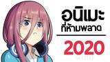 10 อนิเมะมาแรงใหม่ | Anime Winter 2020