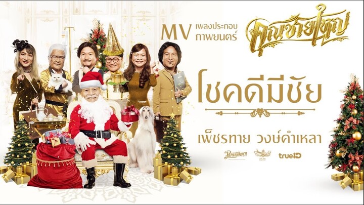 เพลง โชคดีมีชัย - เพ็ชรทาย วงษ์คำเหลา Ost.คุณชายใหญ่ (Official Music Video)