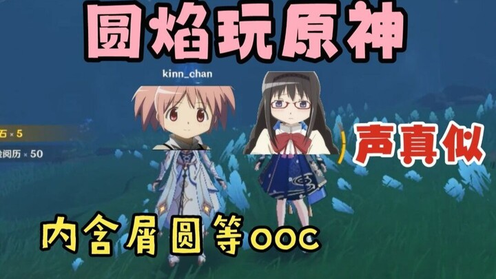 【魔圆|声真似熟肉】被屑圆吐槽说游戏白痴的小焰？