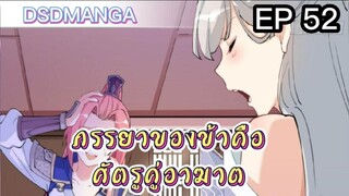 (พากย์มังงะ) ภรรยาของข้าคือศัตรูคู่อาฆาต ตอนที่ 52