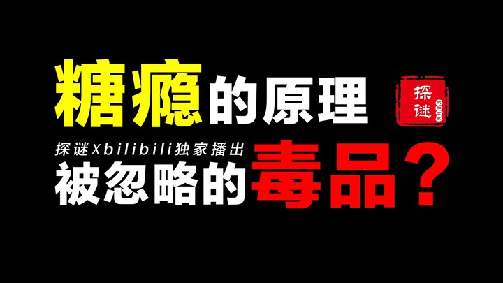 Sugar: The Neglected “Drug”? Is Sugar Addiction the Same as Drug Addiction?