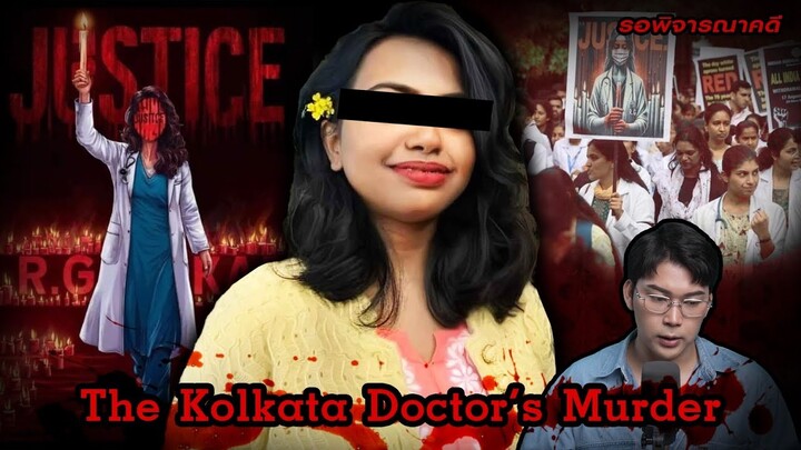 “The Kolkata Doctor’s and Murder” คดีโรงพยาบาลฉาว แพทย์สาว ดับสยอง | เวรชันสูตร Ep.223