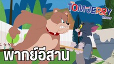 ทอมแอนด์เจอร์รี่ (พากย์อีสาน) ตอน สร้างสระน้ำ
