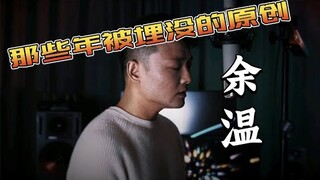 曾一鳴 - 餘溫 Acoustic Demo Recording (那些年被埋沒的原創)