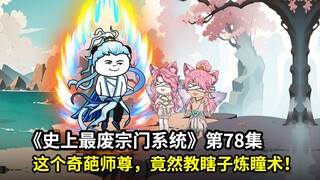 最废宗门系统第78集：你见过这么奇葩的师尊吗？竟然传授“瞎子”修炼瞳术之道